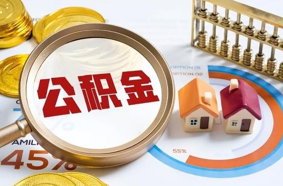 吕梁退休了住房公积金能全部取出来吗（退休后住房公积金可以全额提取吗）